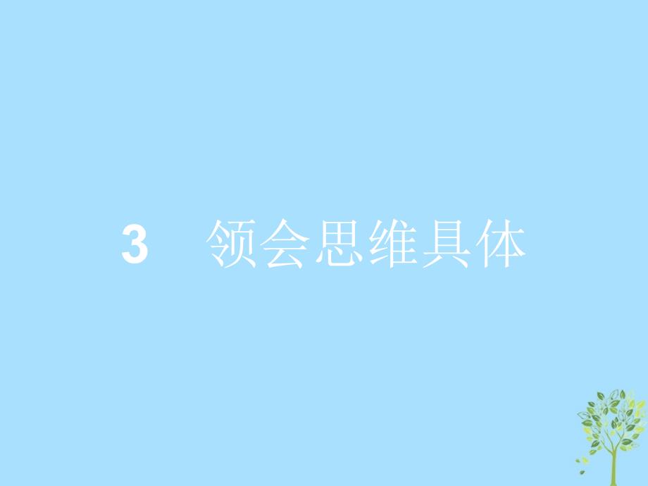 2018-2019学年高中政治 专题三 运用辩证思维的方法 3.3 领会思维具体课件 新人教版选修4_第1页