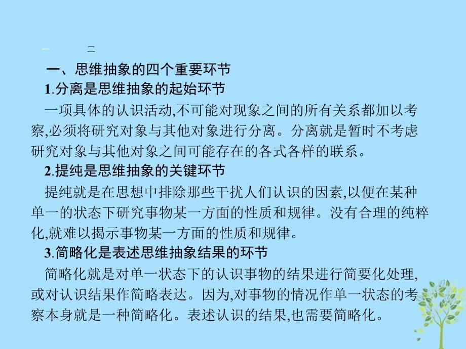 2018-2019学年高中政治 专题三 运用辩证思维的方法 3.3 领会思维具体课件 新人教版选修4_第3页