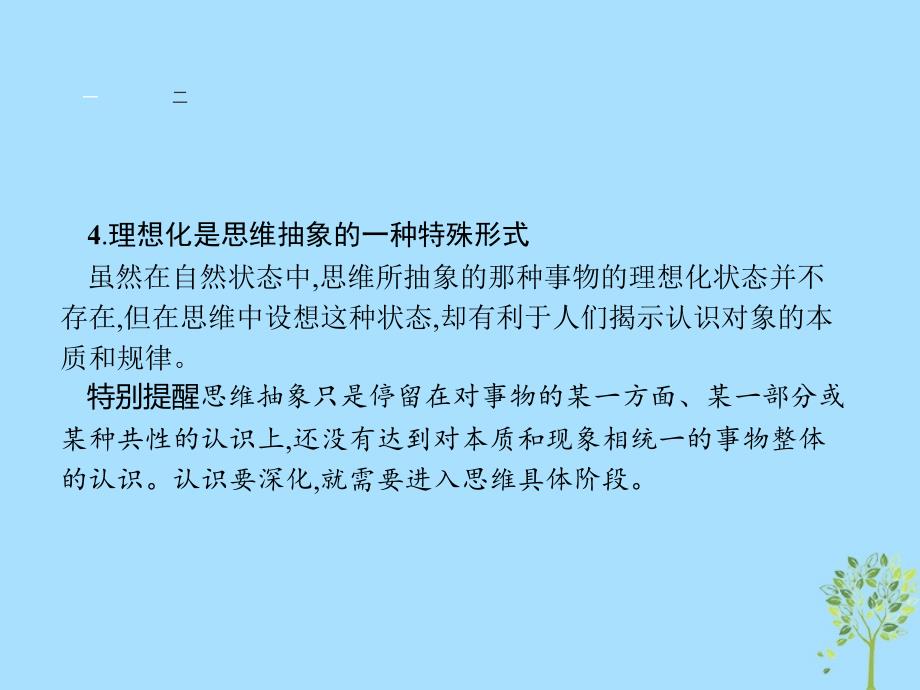 2018-2019学年高中政治 专题三 运用辩证思维的方法 3.3 领会思维具体课件 新人教版选修4_第4页