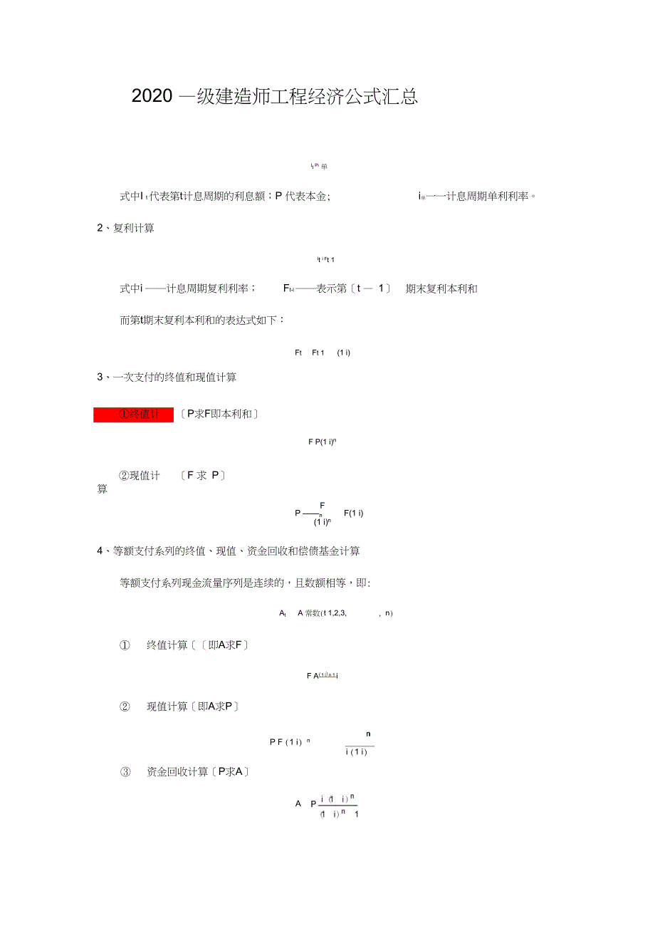 2020一建工程经济公式汇总_第1页