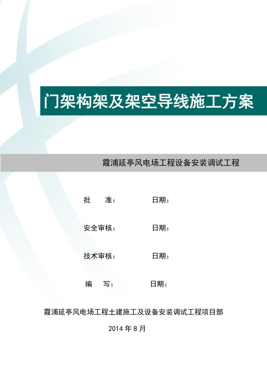 门架构架和架空导线施工方案_第1页