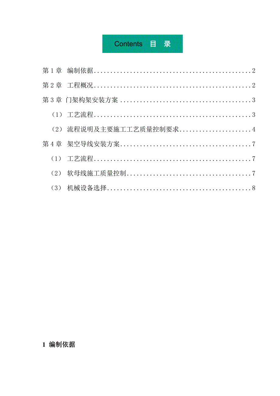 门架构架和架空导线施工方案_第2页