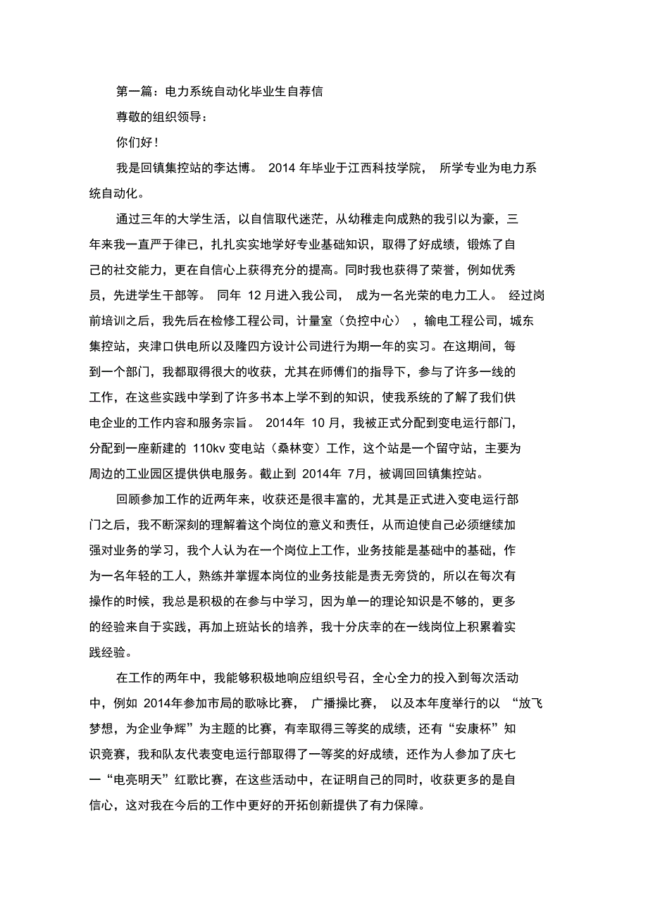 电力系统自动化专业毕业生求职信_第1页