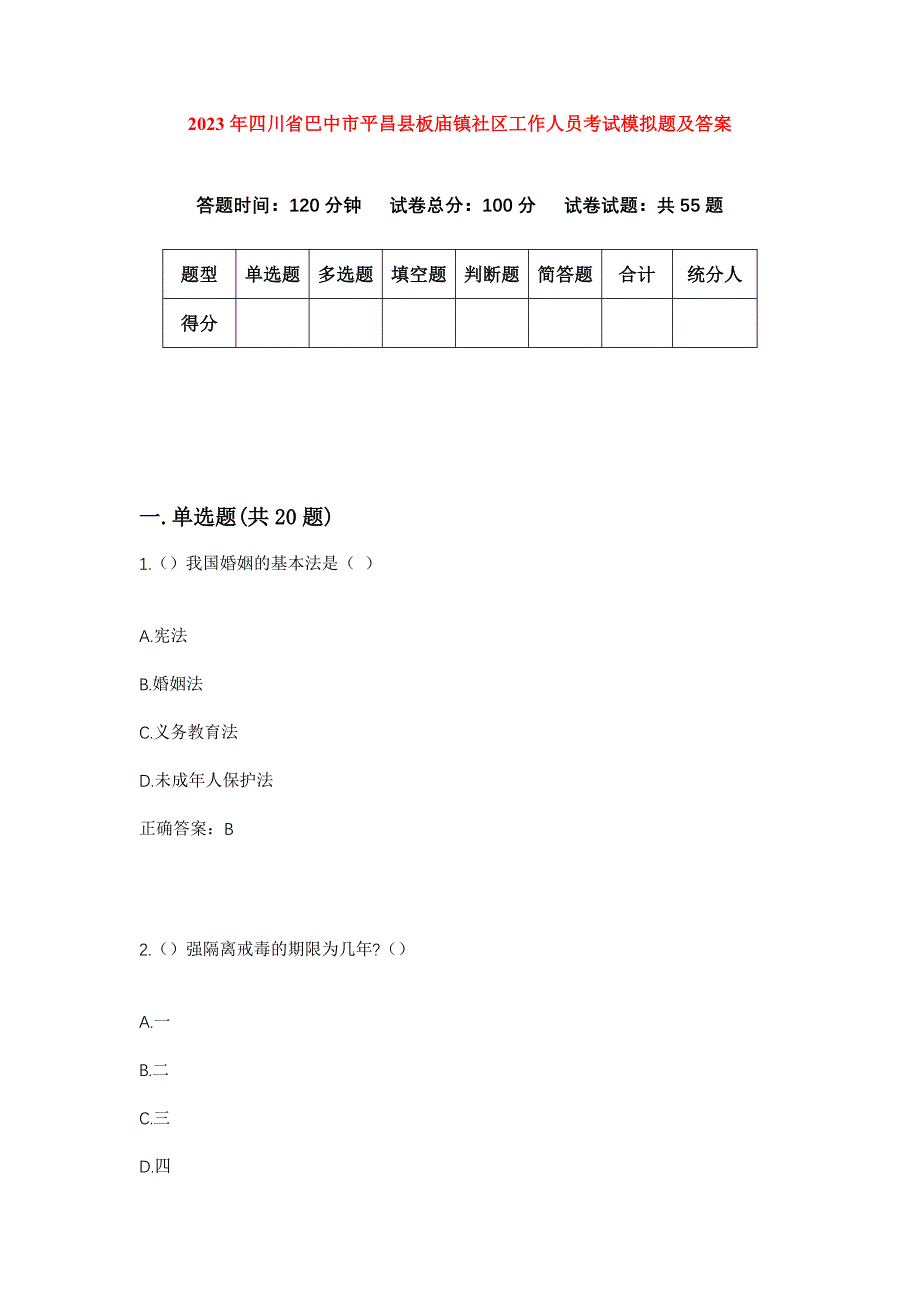 2023年四川省巴中市平昌县板庙镇社区工作人员考试模拟题及答案_第1页