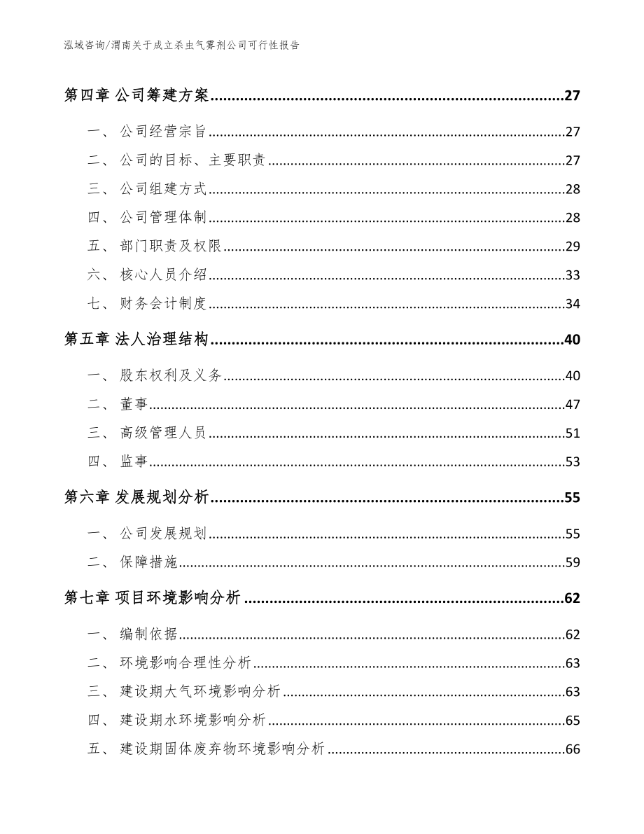 渭南关于成立杀虫气雾剂公司可行性报告_第3页