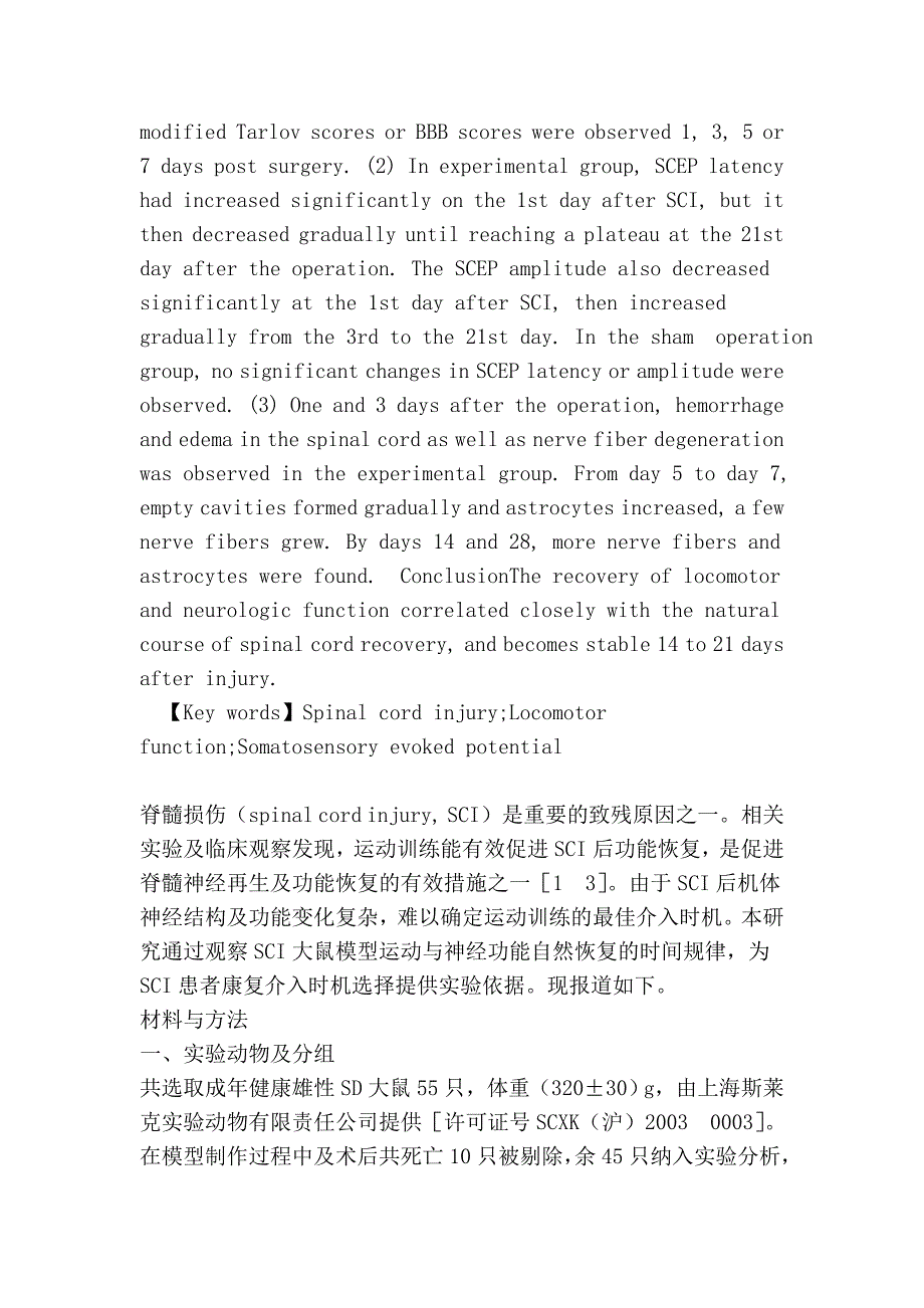 脊髓损伤大鼠运动及神经功能自然恢复规律的探讨_第3页