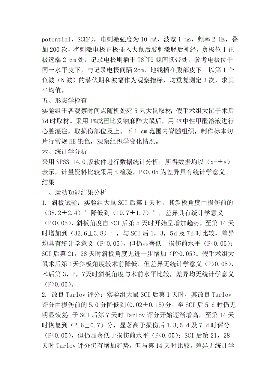 脊髓损伤大鼠运动及神经功能自然恢复规律的探讨_第5页