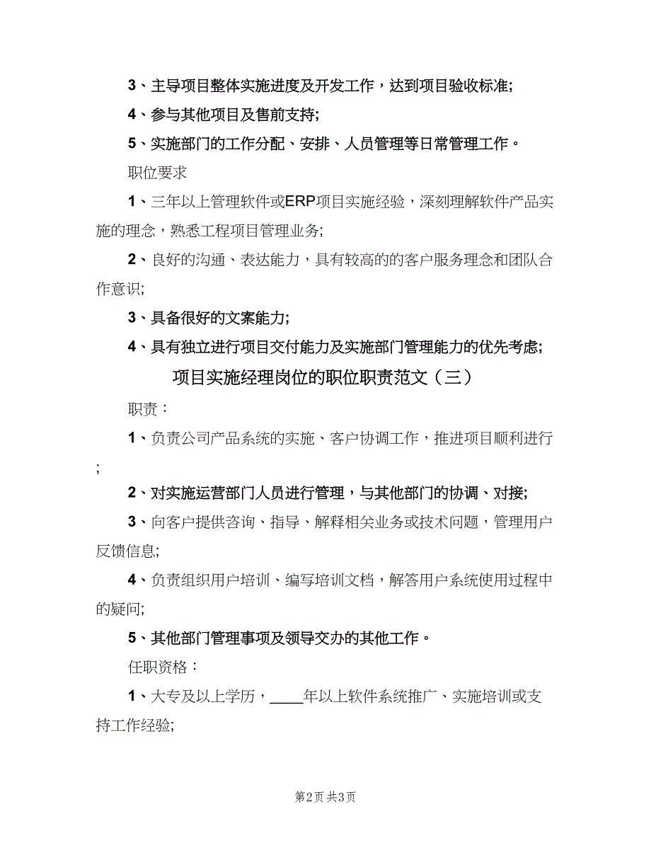 项目实施经理岗位的职位职责范文（三篇）.doc_第2页