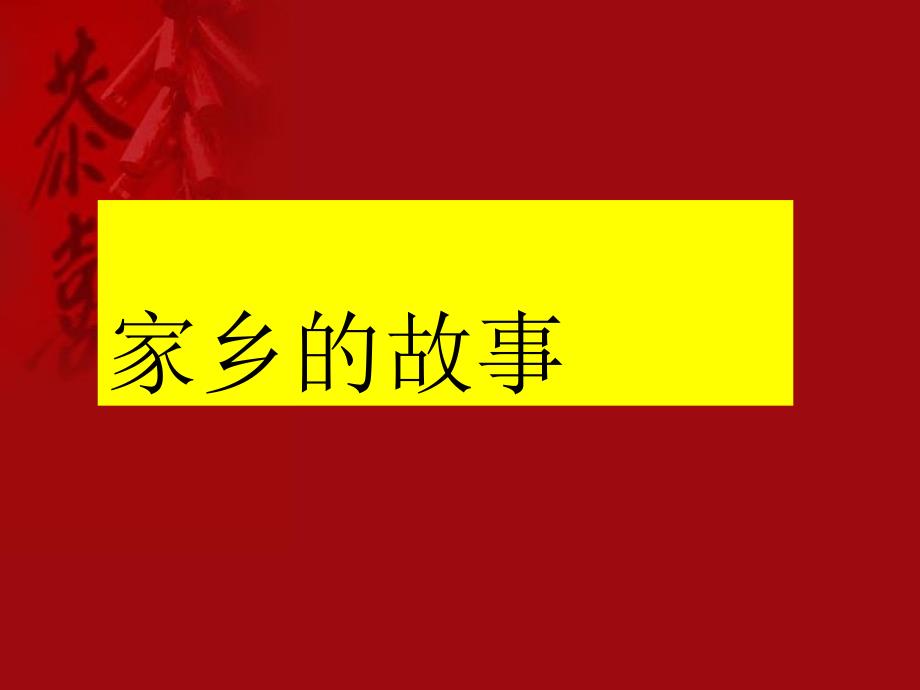 三年级下册《品德与社会》课件_第1页