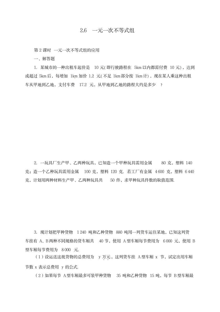 八年级数学下册2.6第2课时一元一次不等式组的应用同步习题(附答案)_中学教育-中考_第1页