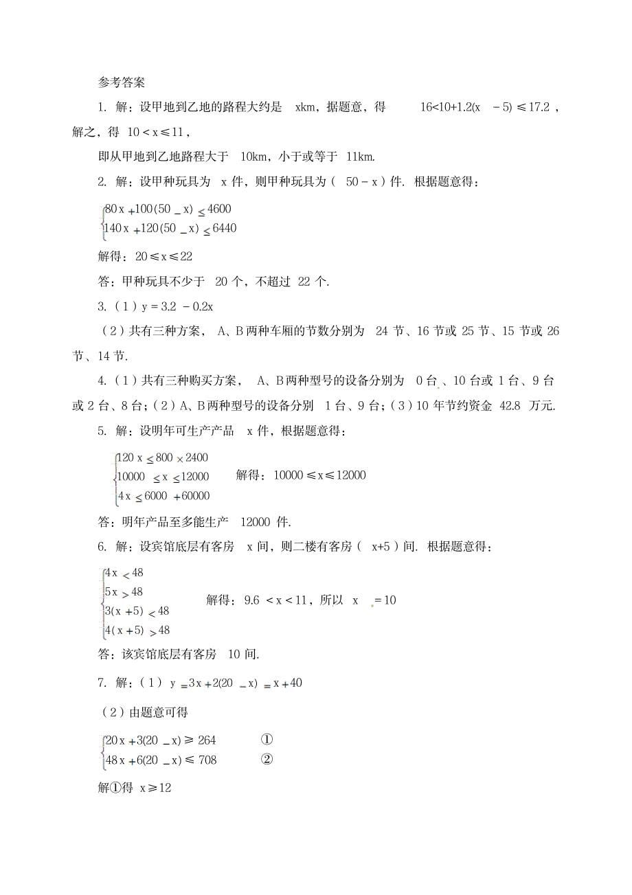 八年级数学下册2.6第2课时一元一次不等式组的应用同步习题(附答案)_中学教育-中考_第5页