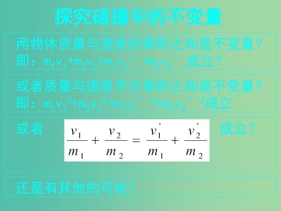 高中物理 16.1探究碰撞中的不变量课件 新人教版选修3-5.ppt_第5页