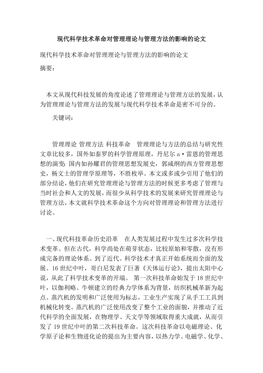 现代科学技术革命对管理理论与管理方法的影响的论文.doc_第1页