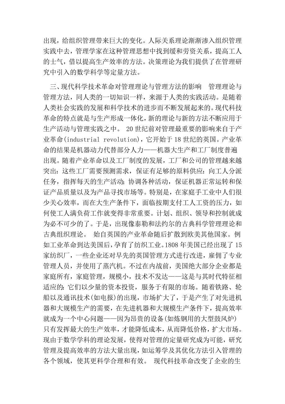 现代科学技术革命对管理理论与管理方法的影响的论文.doc_第5页