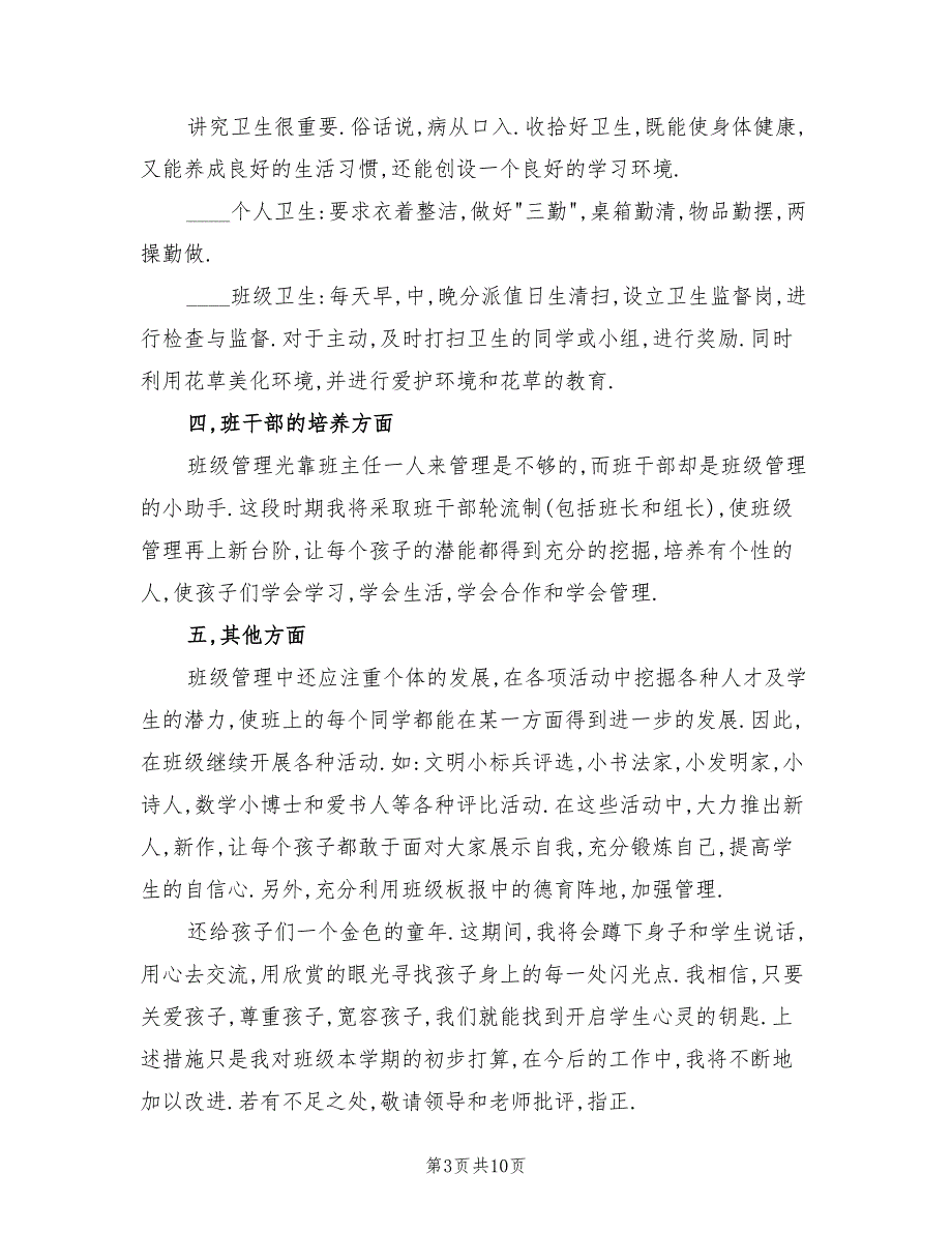 小学班主任实习工作计划范本(4篇)_第3页