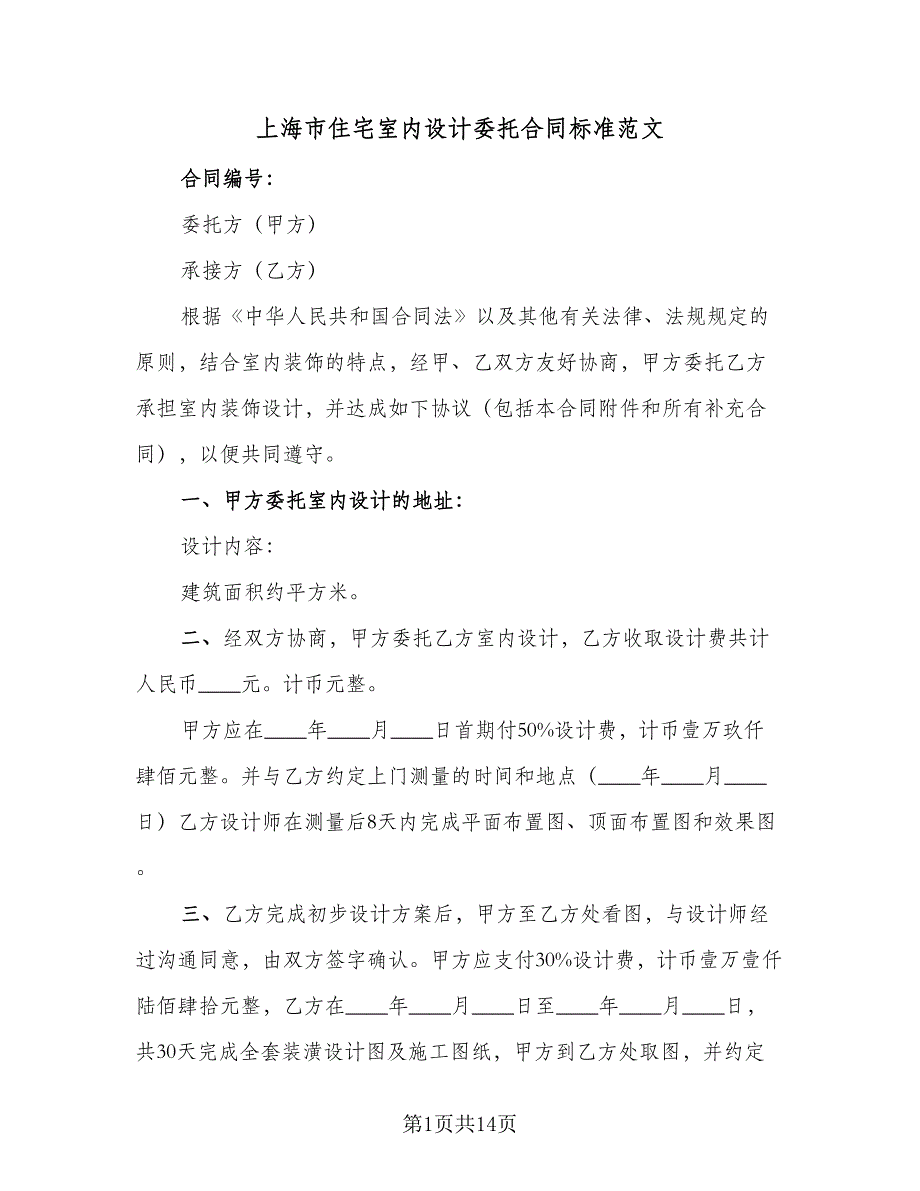 上海市住宅室内设计委托合同标准范文（5篇）.doc_第1页