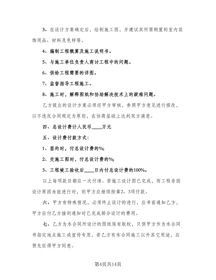 上海市住宅室内设计委托合同标准范文（5篇）.doc_第4页