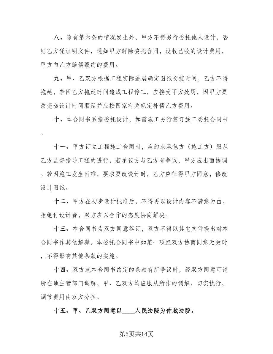 上海市住宅室内设计委托合同标准范文（5篇）.doc_第5页