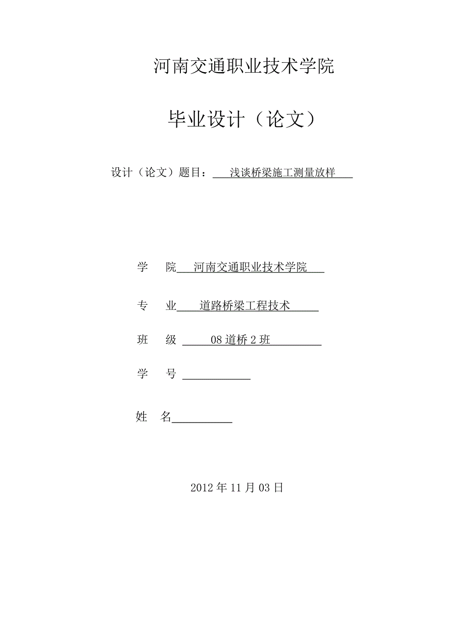 道路桥梁工程技术毕业设计（论文）浅谈桥梁施工测量放样_第1页