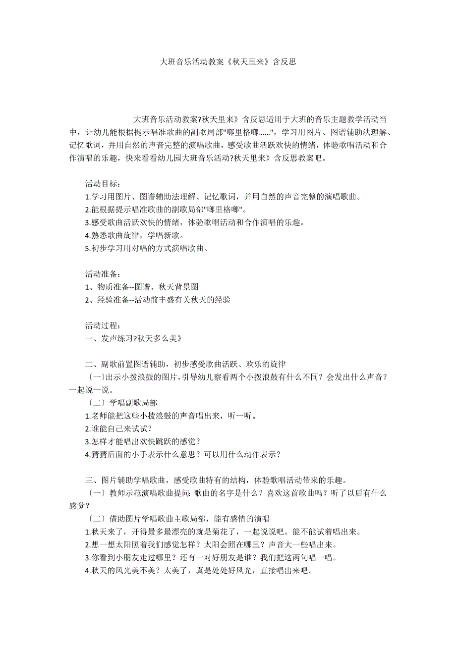 大班音乐活动教案《秋天里来》含反思_第1页