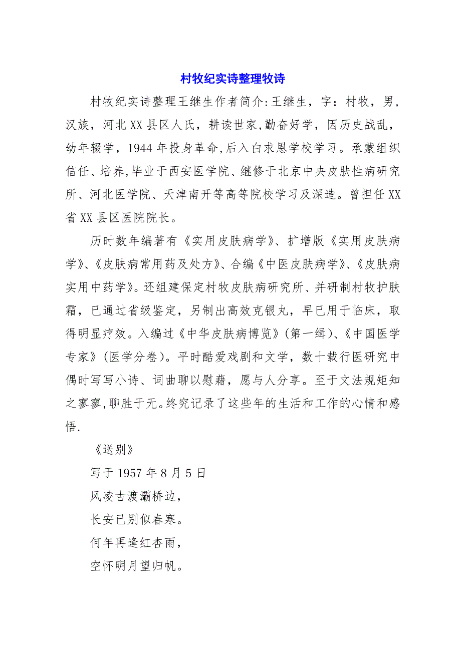 村牧纪实诗整理牧诗.docx_第1页
