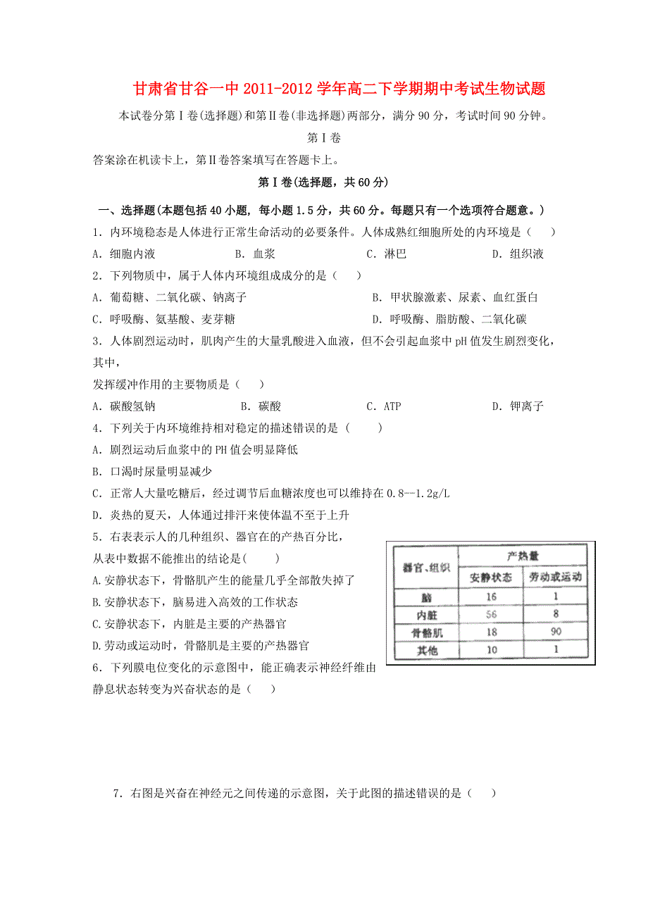 甘肃省甘谷一中2011-2012学年高二生物下学期期中考试试题_第1页