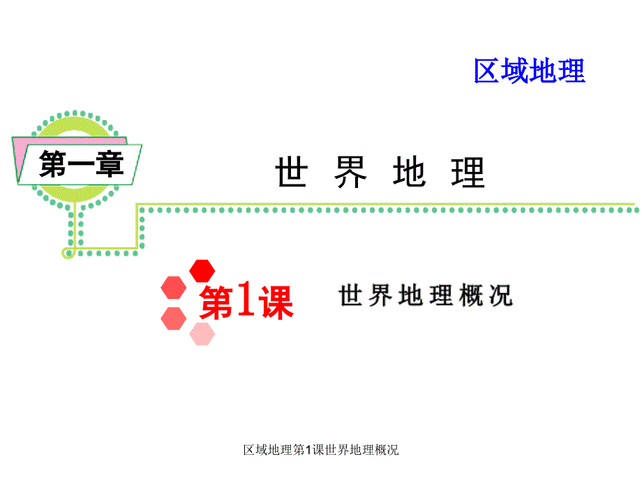 区域地理第1课世界地理概况课件_第1页