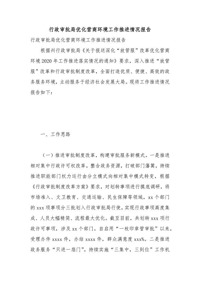 行政审批局优化营商环境工作推进情况报告