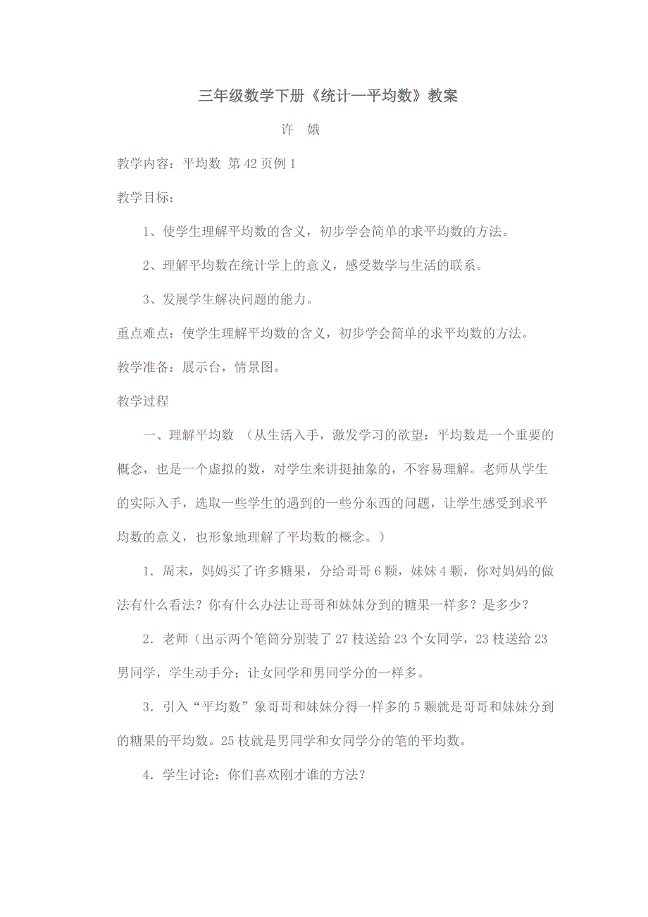 三年级数学下册《统计—平均数》教案_第1页