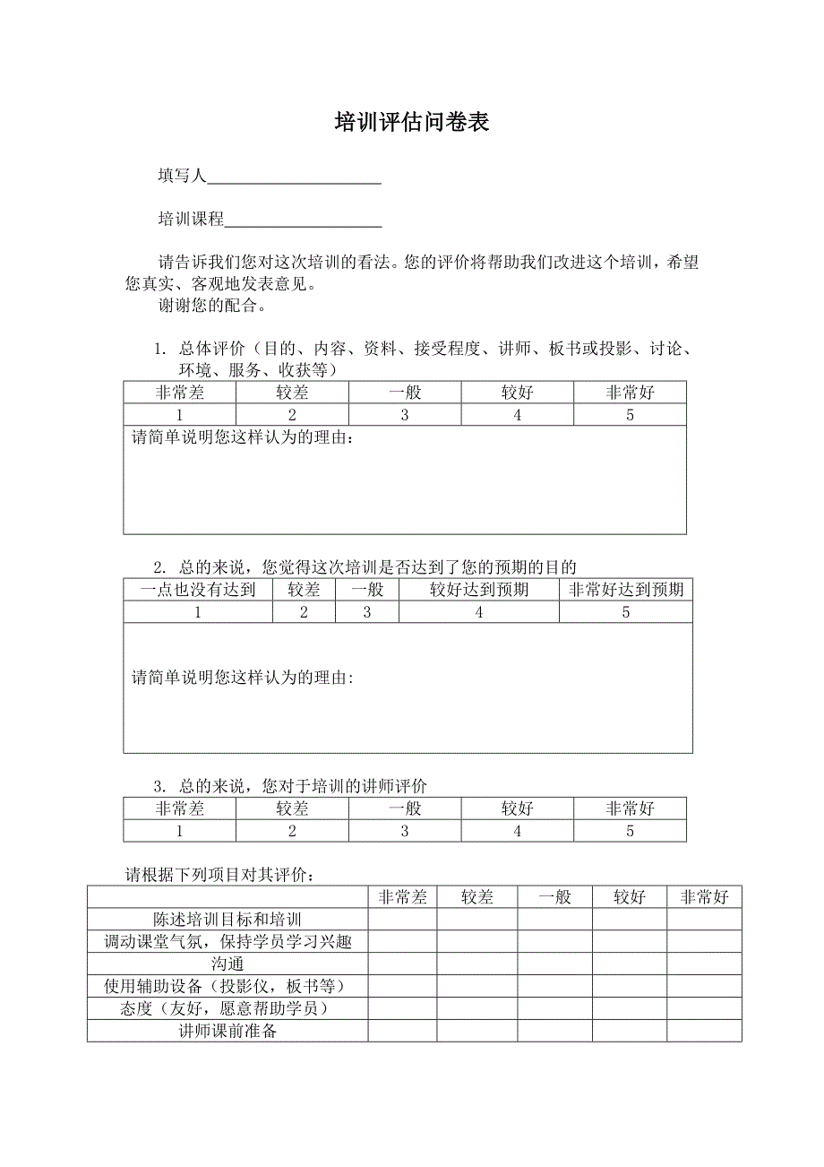 培训评估问卷表_第1页