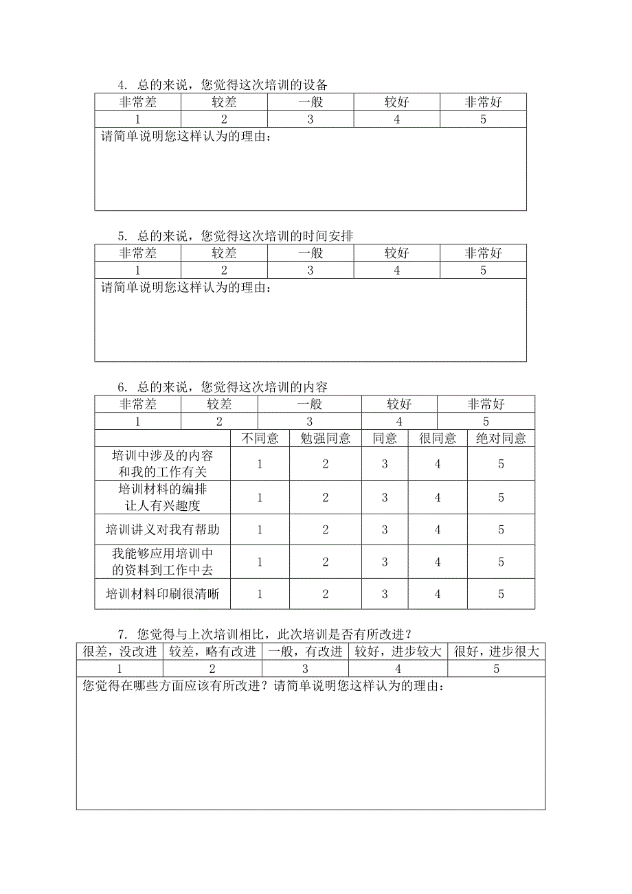 培训评估问卷表_第2页