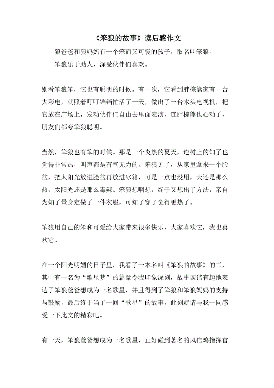 《笨狼的故事》读后感作文.doc_第1页