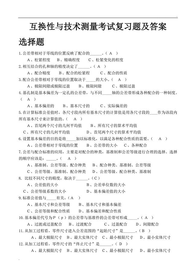 互换性与技术测量考试复习题及答案