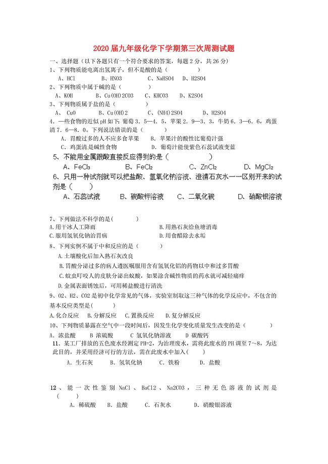 江苏省宿豫区关庙中心学校2020届九年级化学下学期第三次周测试题（无答案）