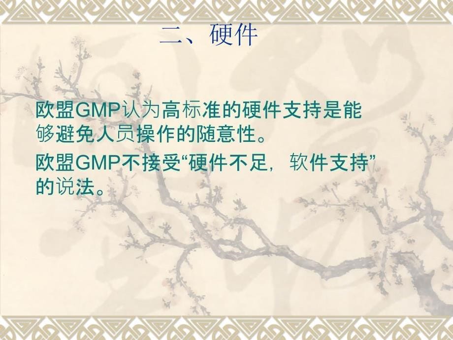 欧盟GMP认证的准备与迎检朱自红_第5页