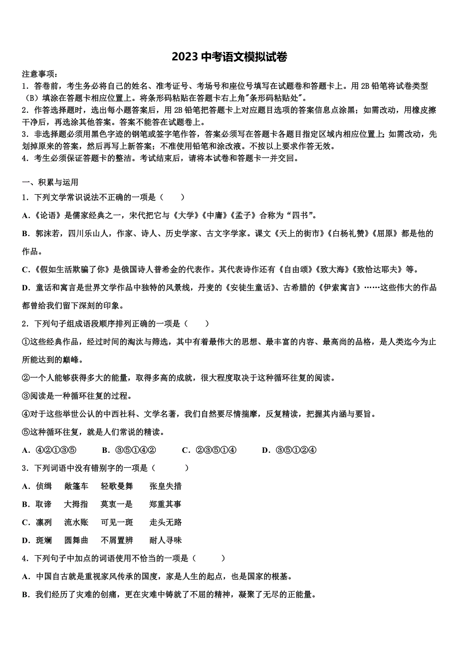 浙江省东阳市2023学年中考语文模拟预测试卷（含解析）.doc_第1页