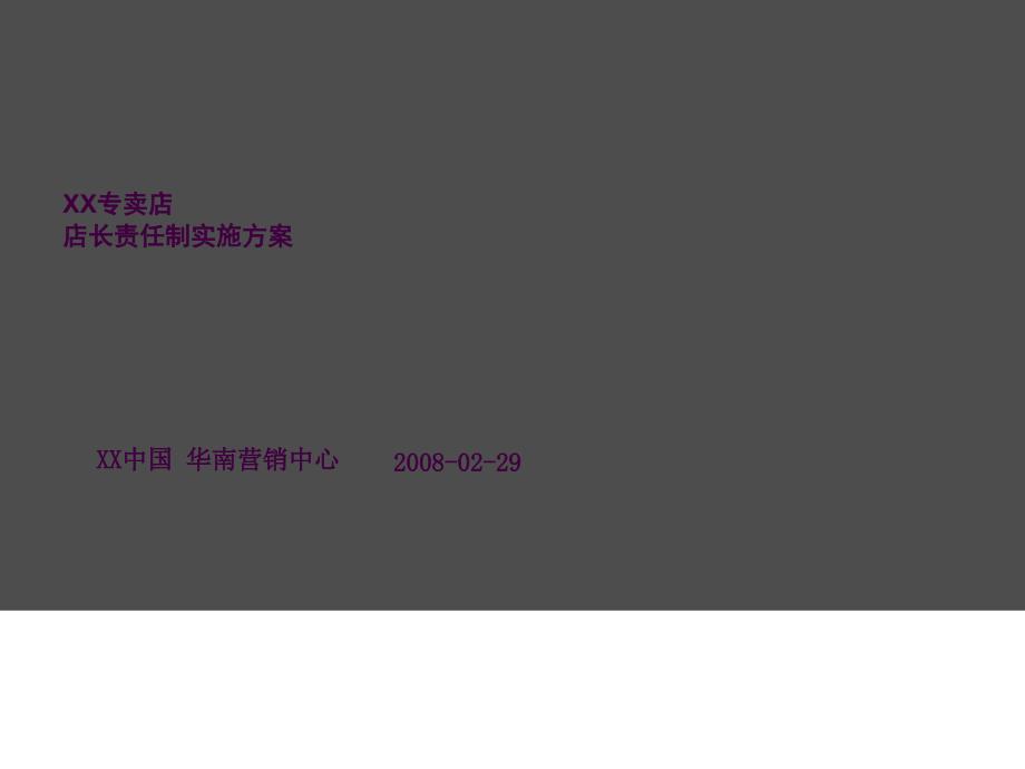 XX专卖店店长责任制实施方案ppt课件_第1页