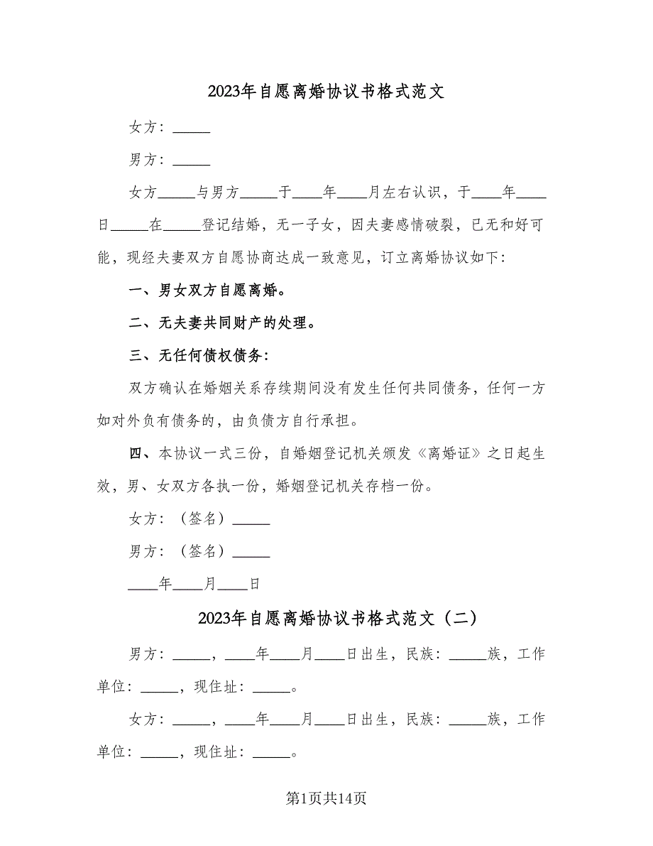 2023年自愿离婚协议书格式范文（8篇）_第1页