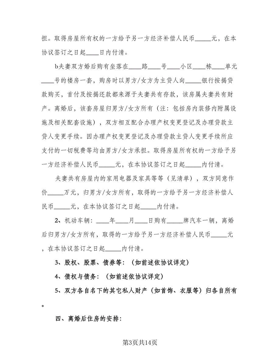 2023年自愿离婚协议书格式范文（8篇）_第3页