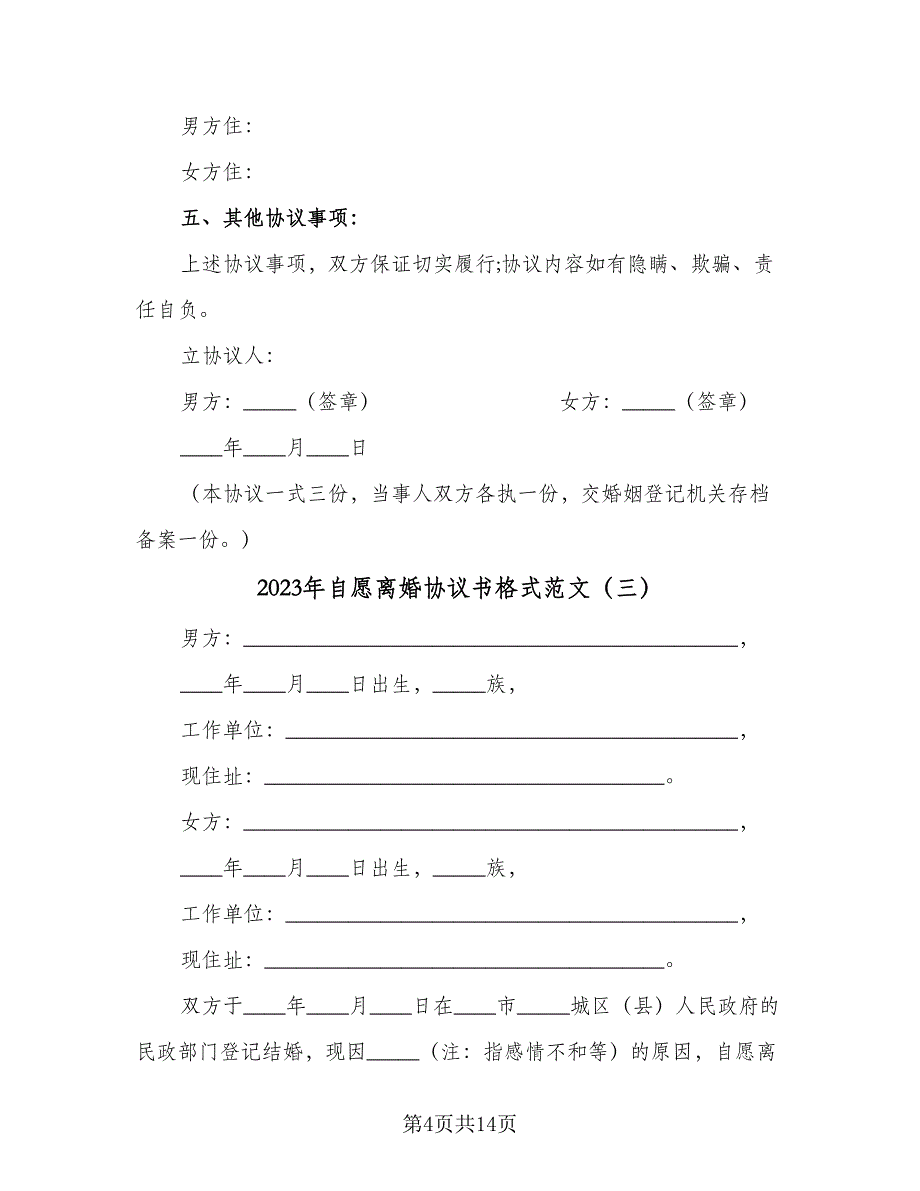 2023年自愿离婚协议书格式范文（8篇）_第4页