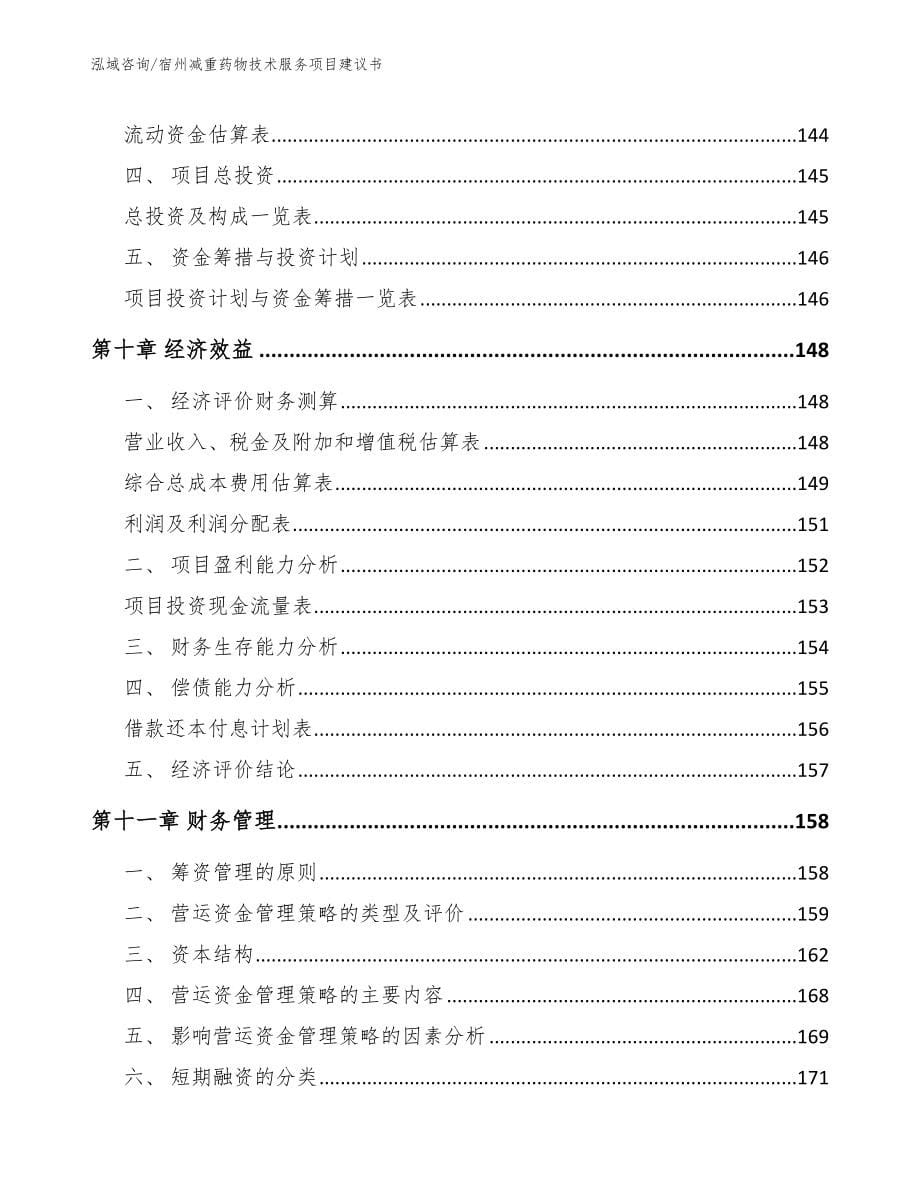 宿州减重药物技术服务项目建议书模板参考_第5页