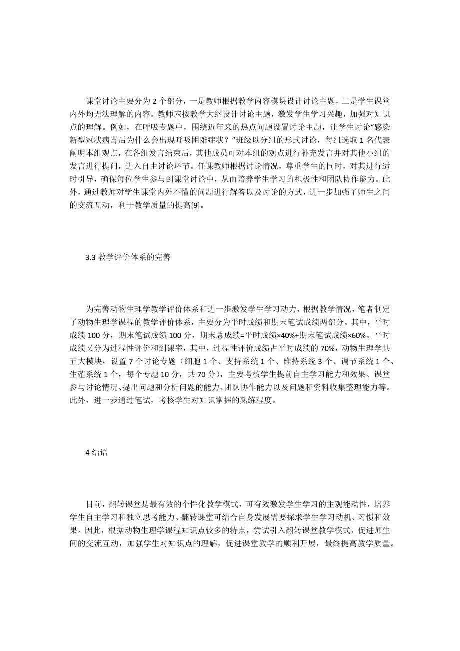 【教学模式论文】翻转课堂下的动物生理学教学模式_第3页