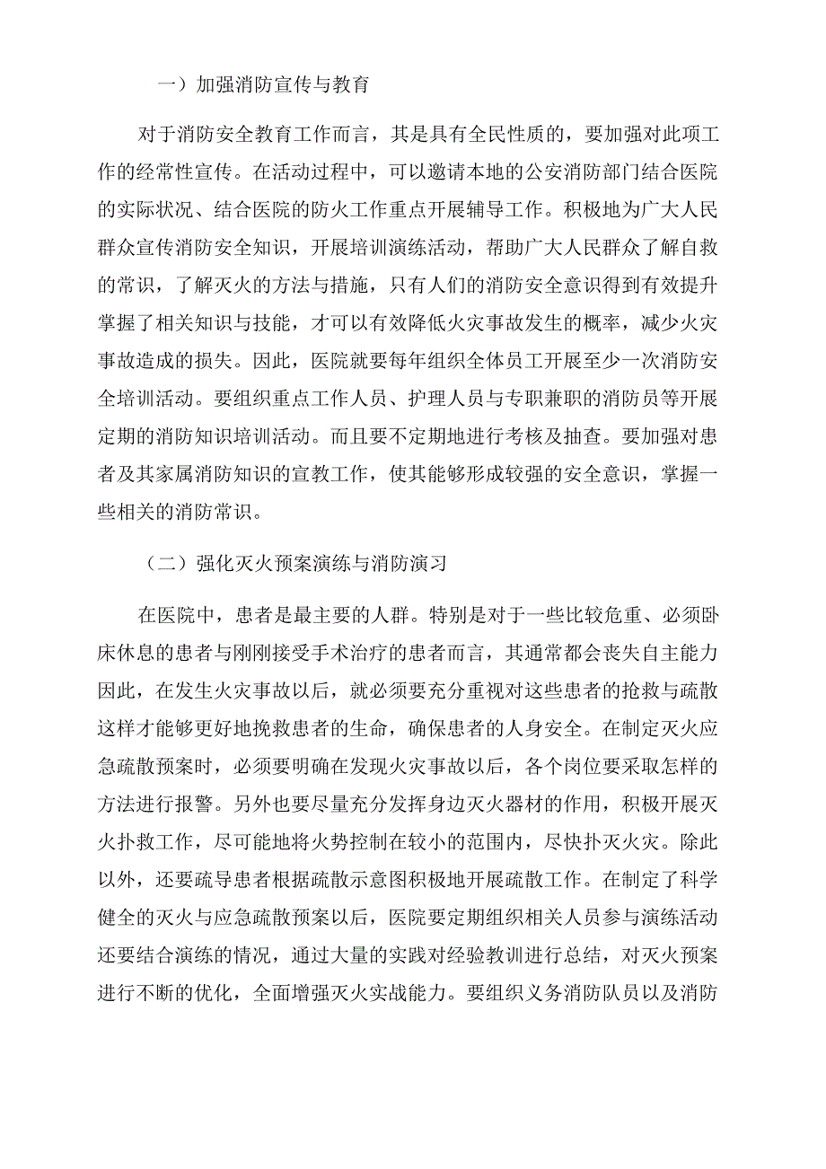 医院消防安全管理存在的问题与应对措施_第3页