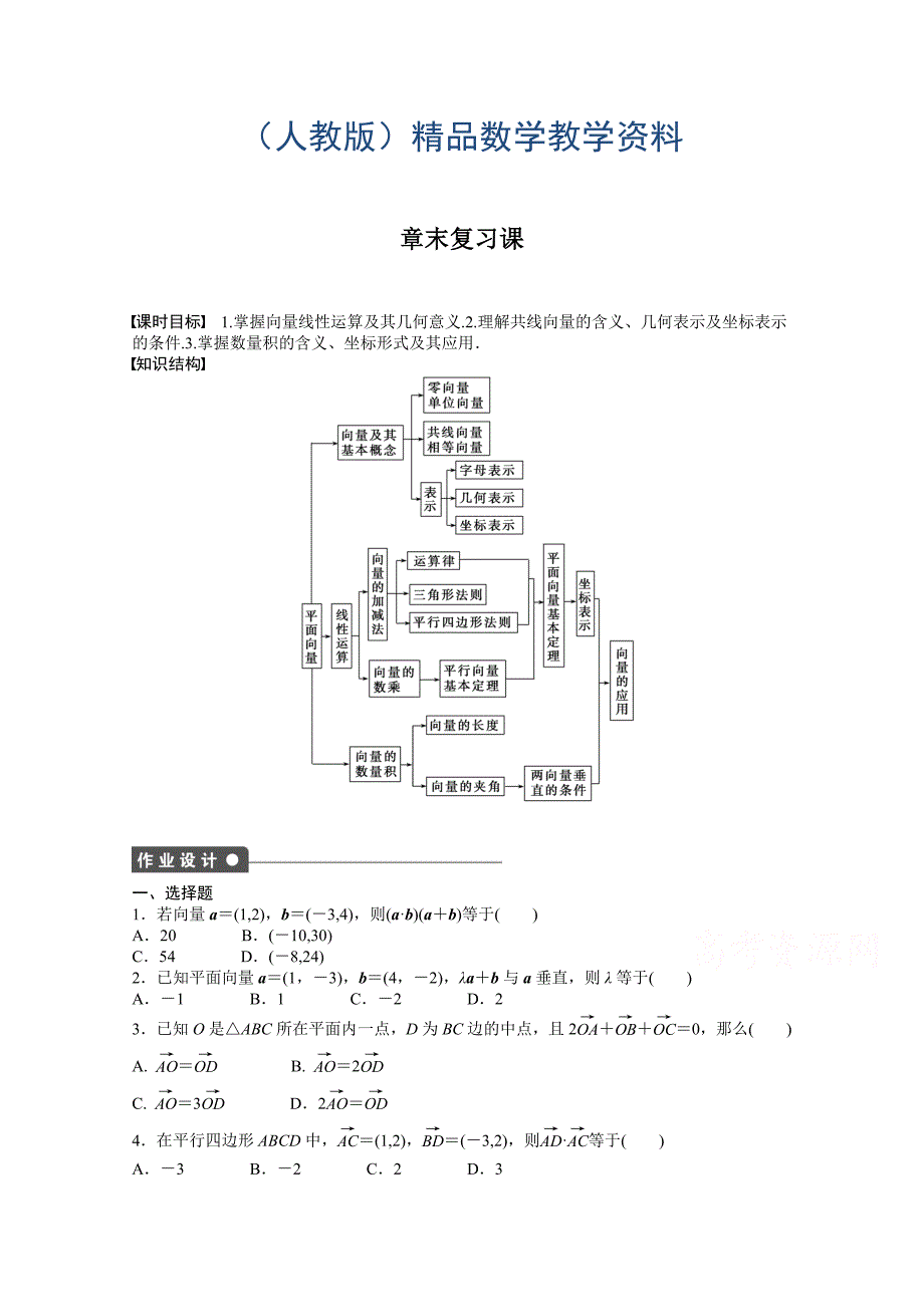 高中数学人教A版必修四 第二章 平面向量 章末复习课2 课时作业含答案_第1页