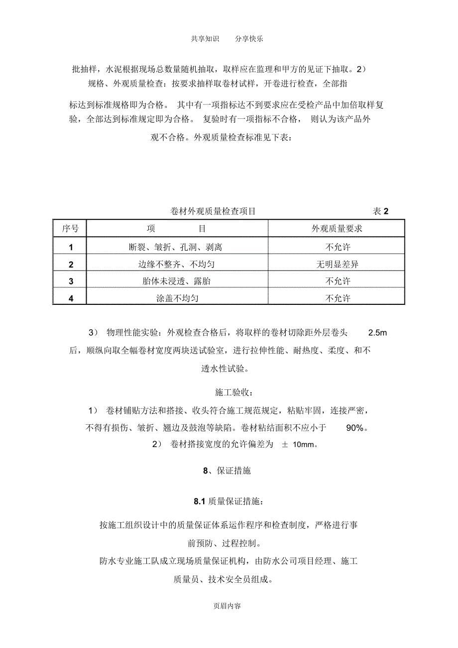 筏板基础防水施工方案__第5页