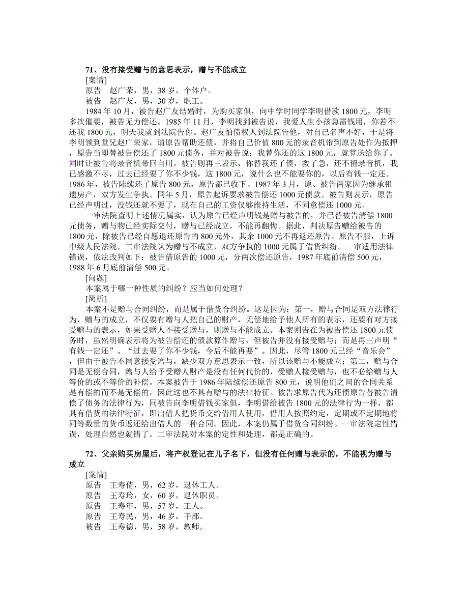 71,没有接受赠与的意思表示,赠与不能成立.doc_第1页