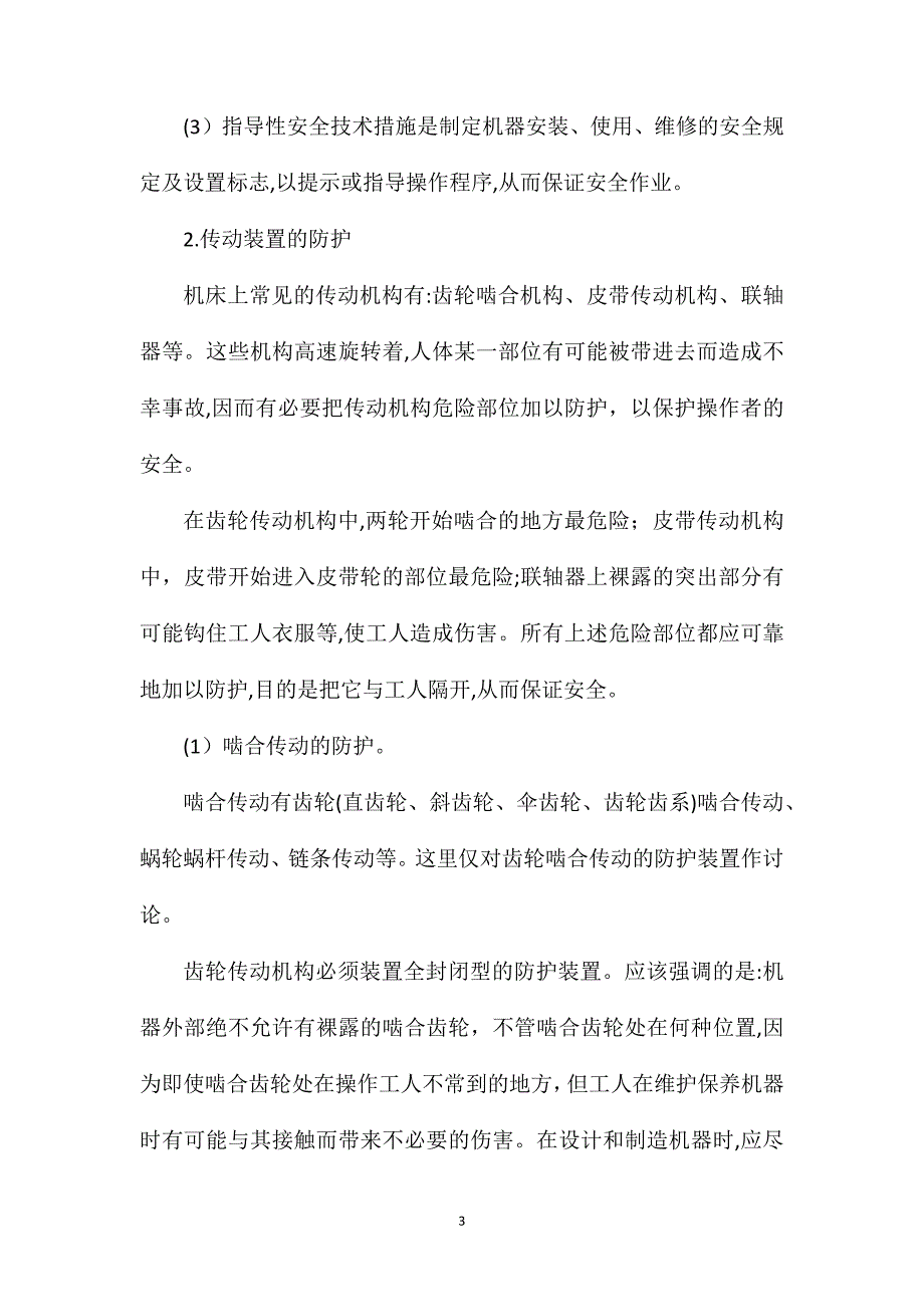 机械行业常用安全生产常识_第3页