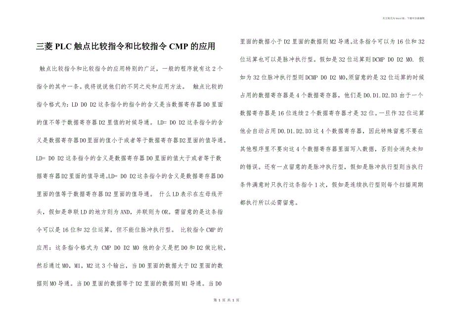 三菱PLC触点比较指令和比较指令CMP的应用_第1页