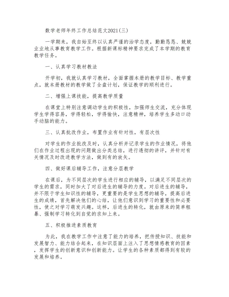 数学老师年终工作总结范文2021_第3页