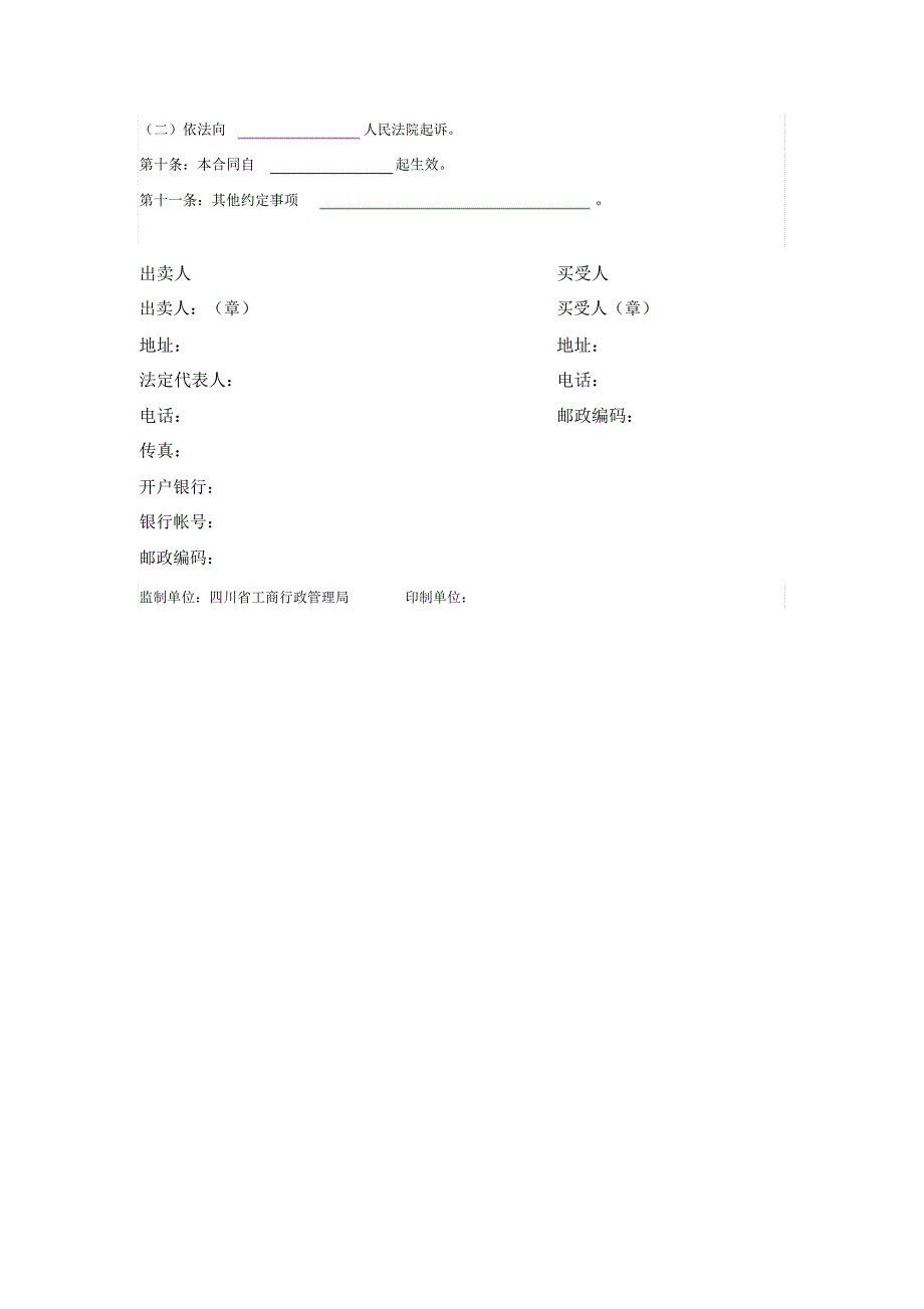 四川省种子买卖合同_第2页